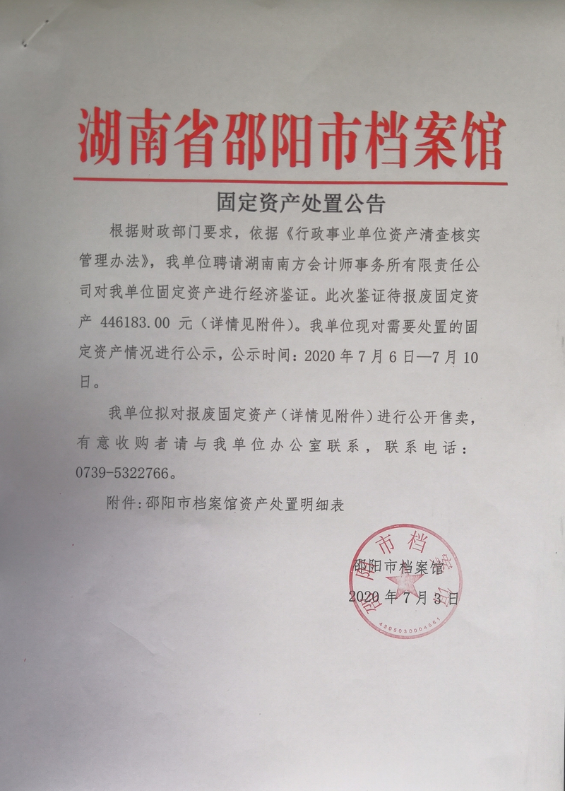 邵陽市檔案館固定資產(chǎn)處置公告