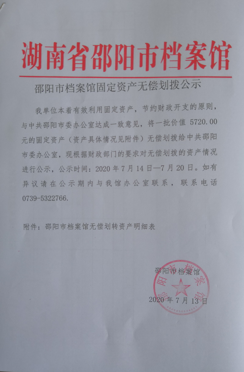 邵陽市檔案館固定資產(chǎn)無償劃撥公示