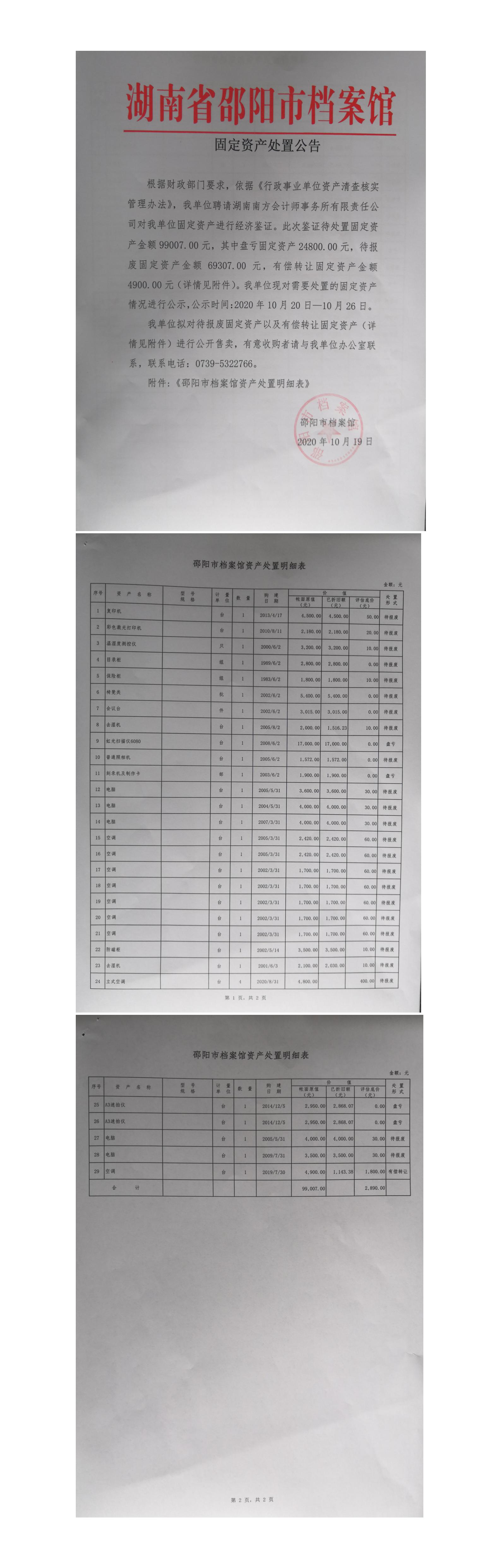 固定資產(chǎn)處置公告