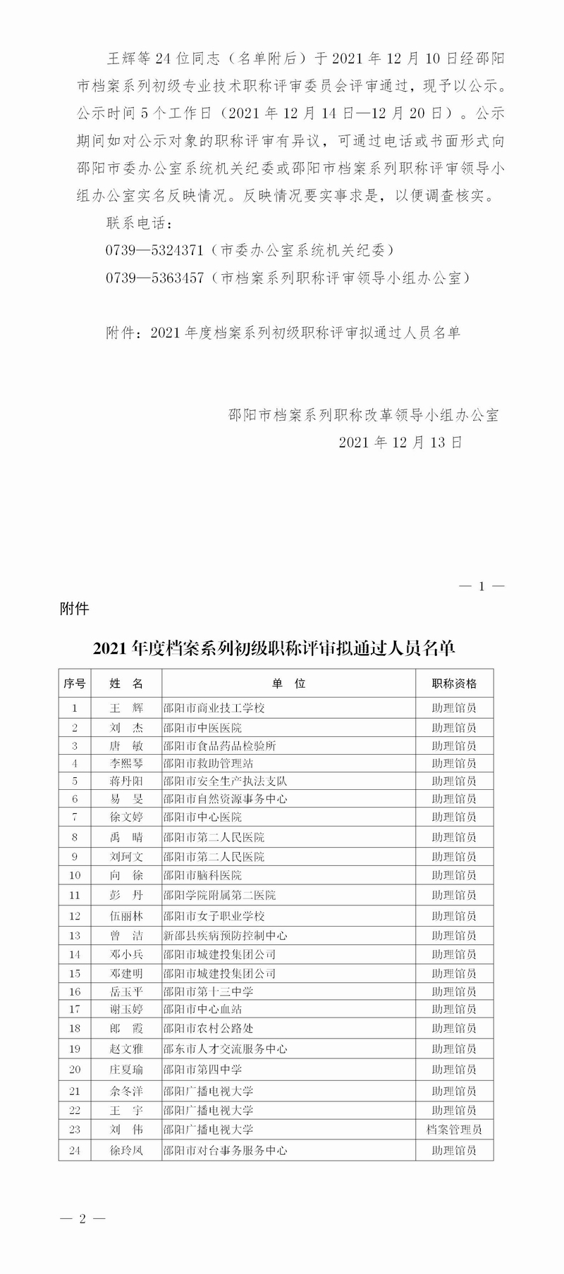 關(guān)于邵陽市2021年度檔案系列初級職稱 評審結(jié)果的公示