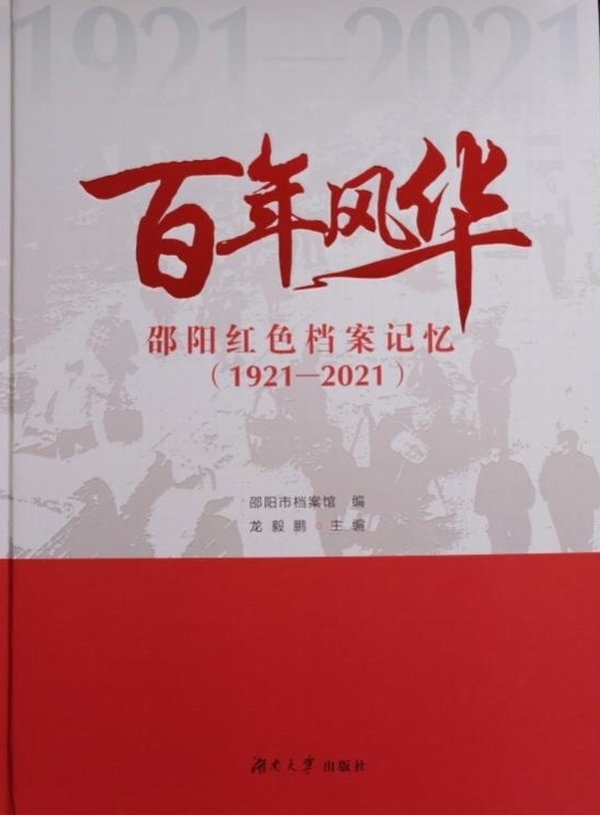 紅色苦旅——《百年風(fēng)華邵陽紅色檔案記憶（1921-2021）》編纂紀(jì)實(shí)