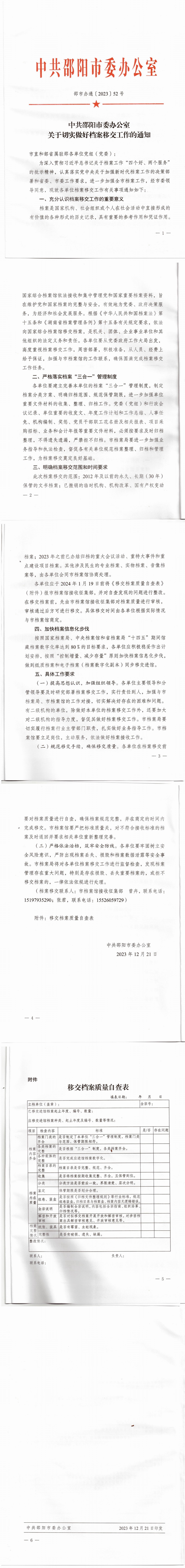 關(guān)于切實(shí)做好檔案移交工作的通知