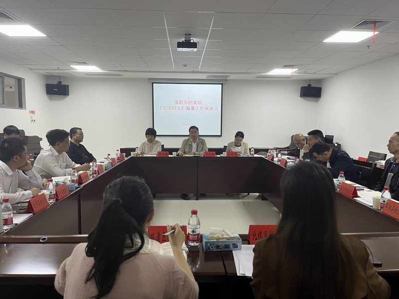 邵陽市檔案館舉行《寶慶碼頭》 編纂工作會
