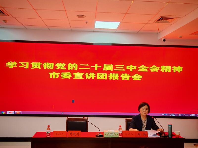 市委黨史研究室、市接待服務中心、市檔案館聯(lián)合舉行學習貫徹黨的二十屆三中全會精神宣講報告會
