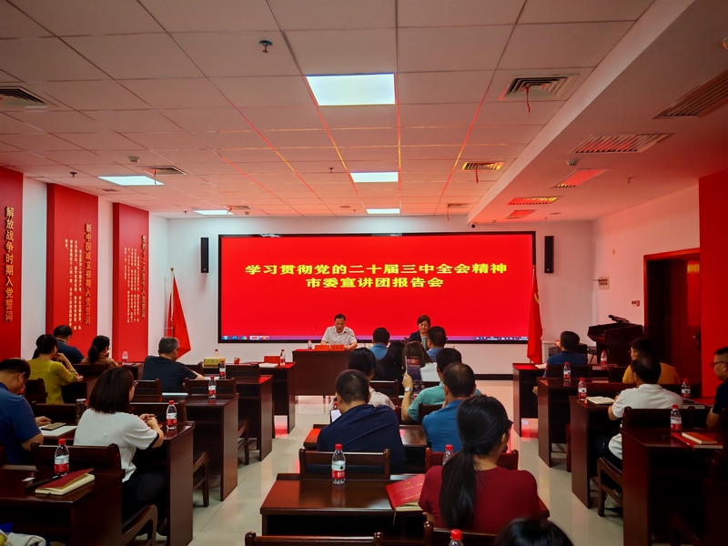 市委黨史研究室、市接待服務中心、市檔案館聯(lián)合舉行學習貫徹黨的二十屆三中全會精神宣講報告會