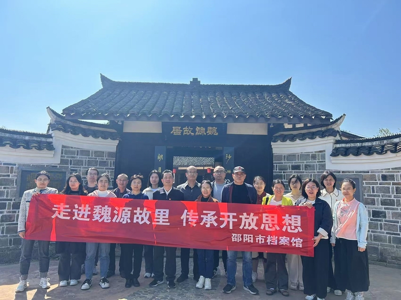 市檔案館赴魏源故居開(kāi)展主題黨日