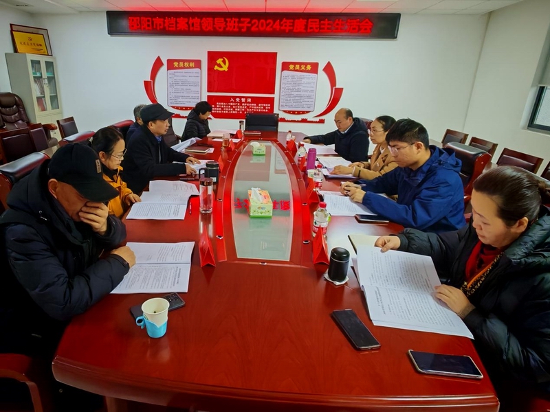 市檔案館召開領(lǐng)導(dǎo)班子2024年度民主生活會(huì)