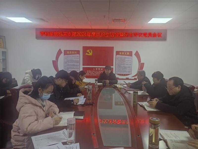 以批評促提升，以反思強(qiáng)黨性-邵陽市檔案館機(jī)關(guān)支部召開2024年度組織生活會