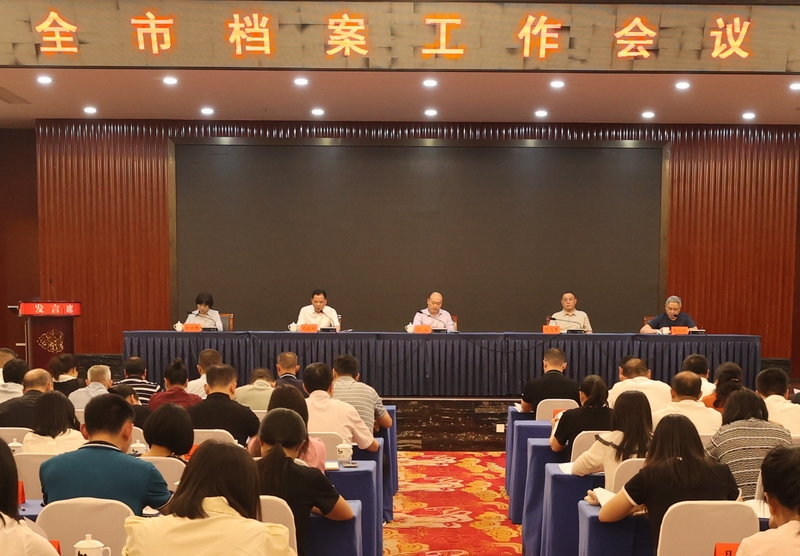 全市檔案工作會(huì)議召開