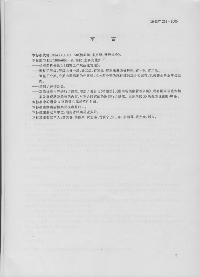 湖南省地方標(biāo)準(zhǔn)－－檔案工作規(guī)范化管理