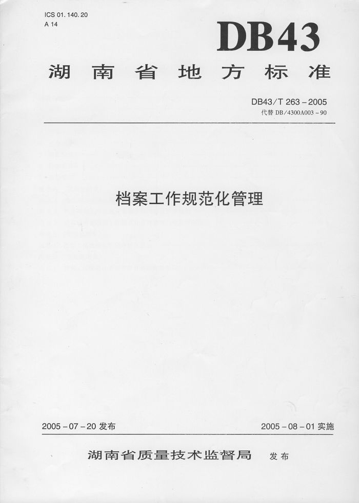 湖南省地方標(biāo)準(zhǔn)－－檔案工作規(guī)范化管理