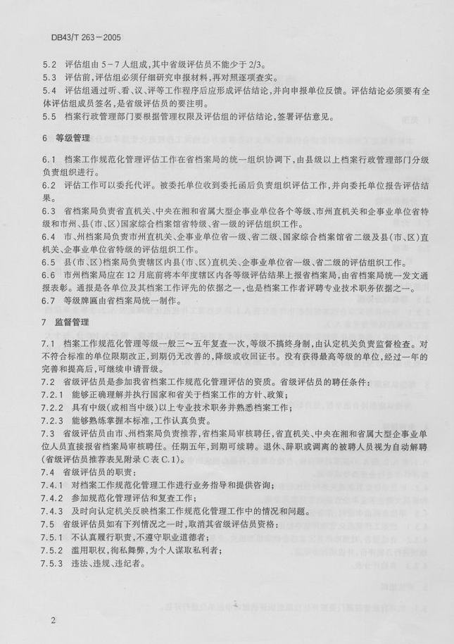 湖南省地方標(biāo)準(zhǔn)－－檔案工作規(guī)范化管理