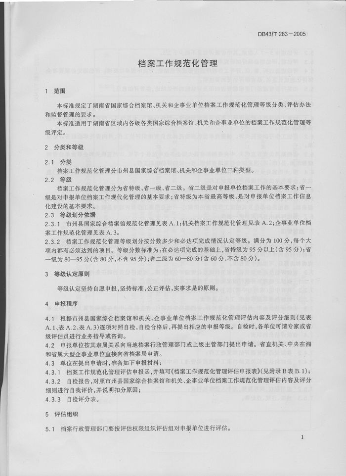 湖南省地方標(biāo)準(zhǔn)－－檔案工作規(guī)范化管理