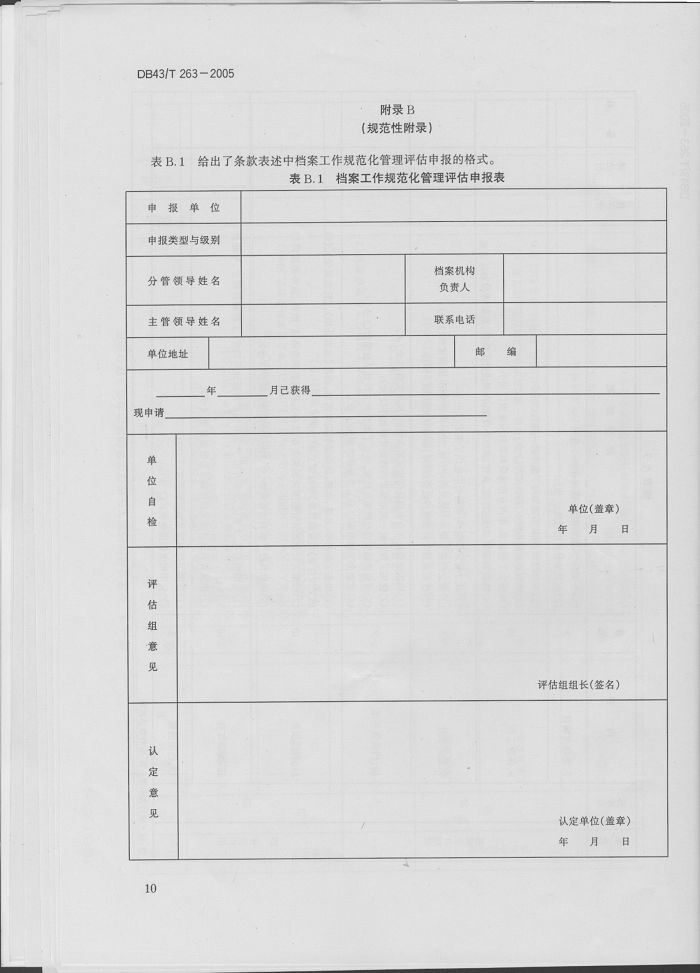 湖南省地方標(biāo)準(zhǔn)－－檔案工作規(guī)范化管理