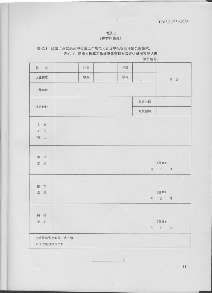 湖南省地方標(biāo)準(zhǔn)－－檔案工作規(guī)范化管理