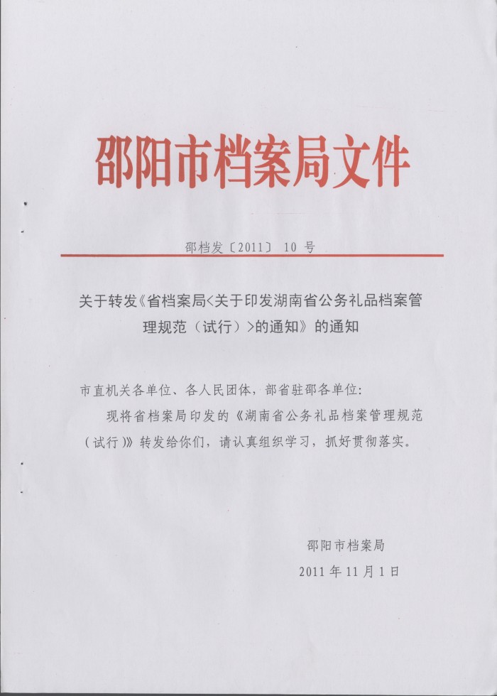 關(guān)于轉(zhuǎn)發(fā)《省檔案局＜關(guān)于印發(fā)湖南省公務(wù)禮品檔案管理規(guī)范（試行）＞的通知》的通知