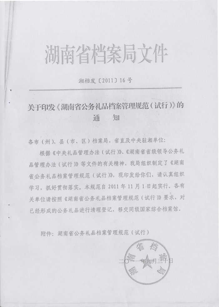 關(guān)于轉(zhuǎn)發(fā)《省檔案局＜關(guān)于印發(fā)湖南省公務(wù)禮品檔案管理規(guī)范（試行）＞的通知》的通知