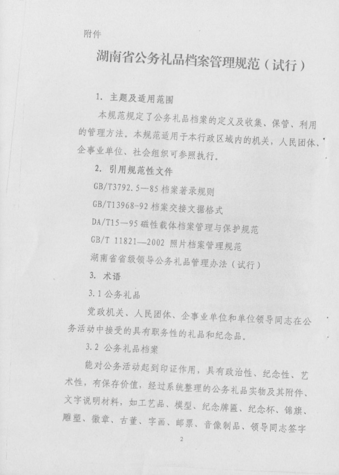 關(guān)于轉(zhuǎn)發(fā)《省檔案局＜關(guān)于印發(fā)湖南省公務(wù)禮品檔案管理規(guī)范（試行）＞的通知》的通知