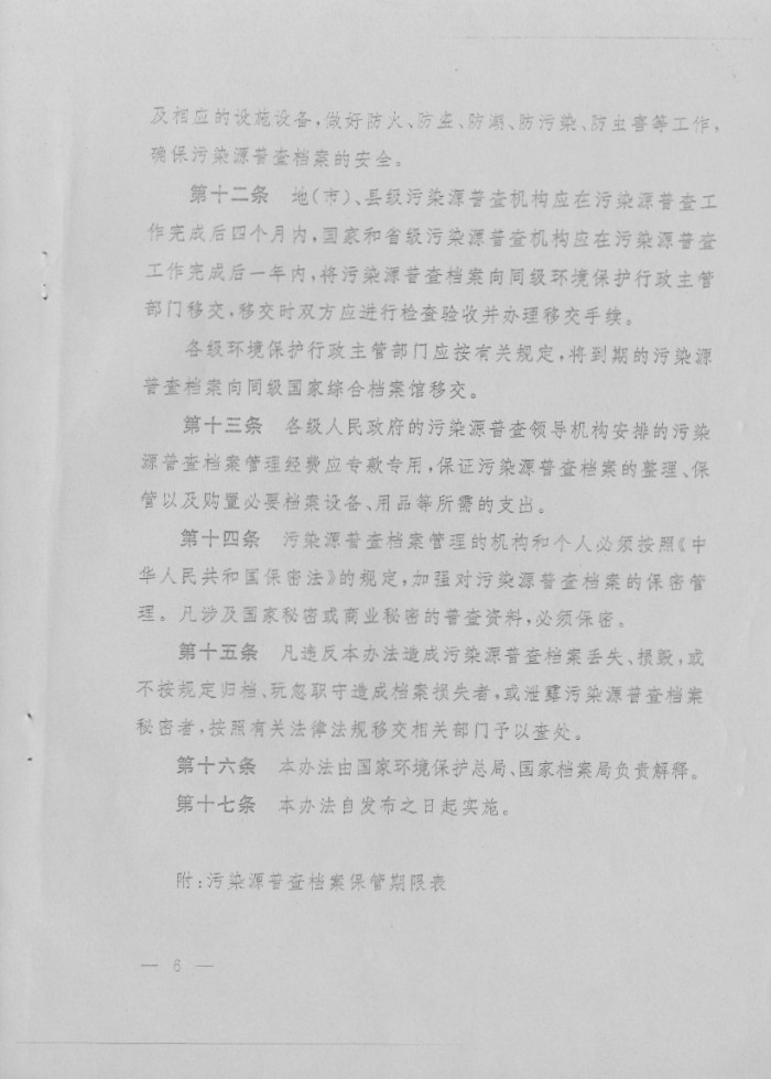 污染源普查檔案管理辦法