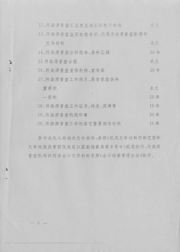 污染源普查檔案管理辦法