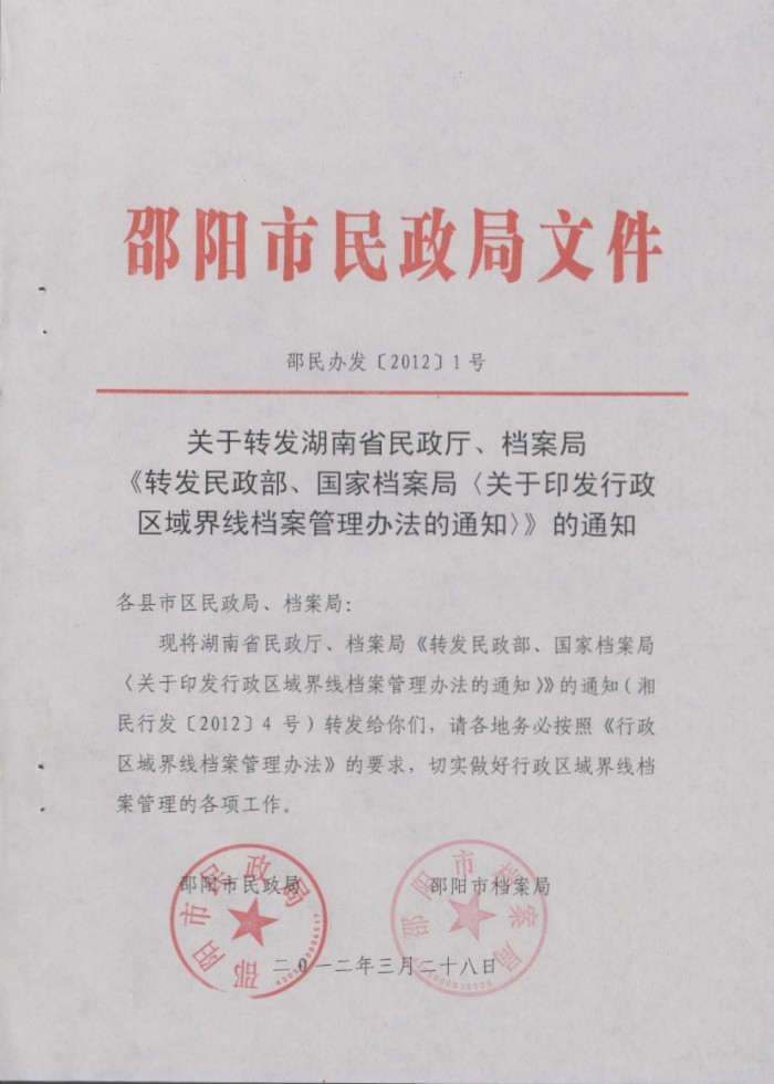 關(guān)于印發(fā)行政區(qū)域界線檔案管理辦法的通知