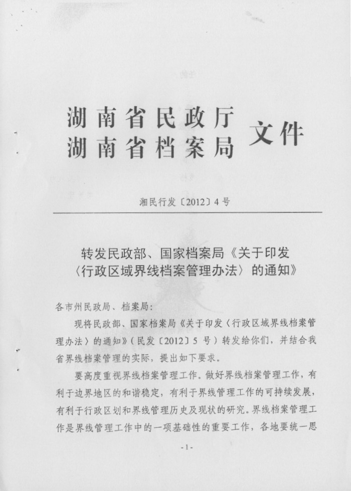 關(guān)于印發(fā)行政區(qū)域界線檔案管理辦法的通知