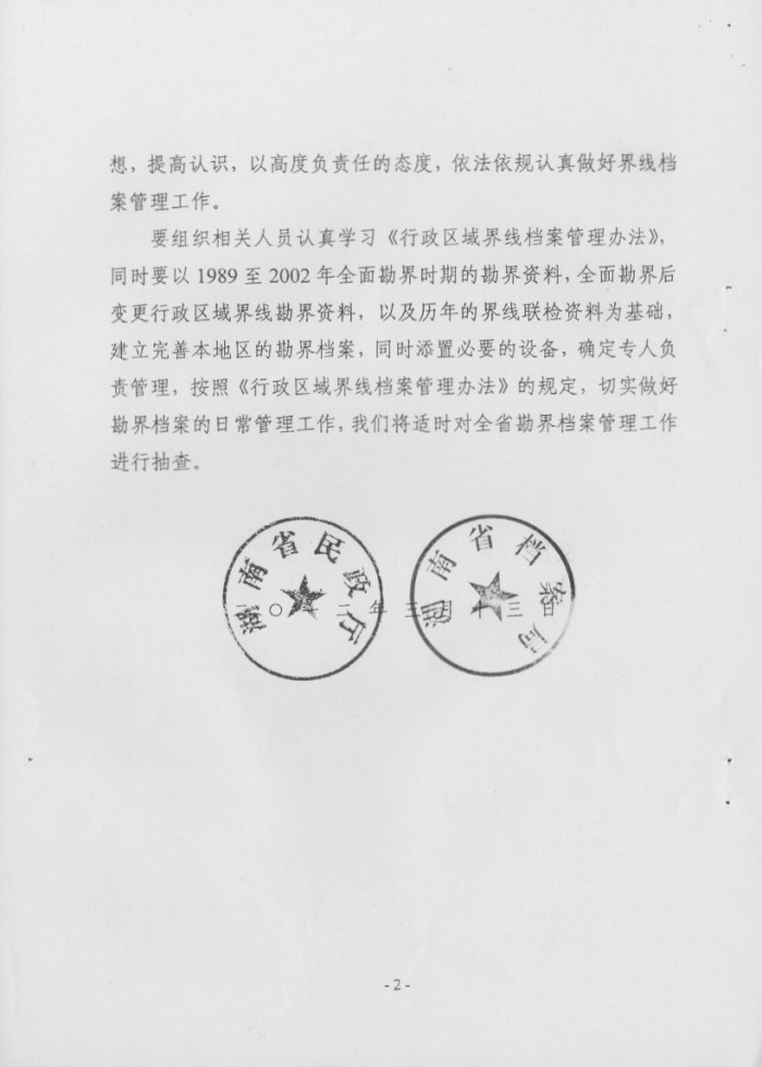 關(guān)于印發(fā)行政區(qū)域界線檔案管理辦法的通知