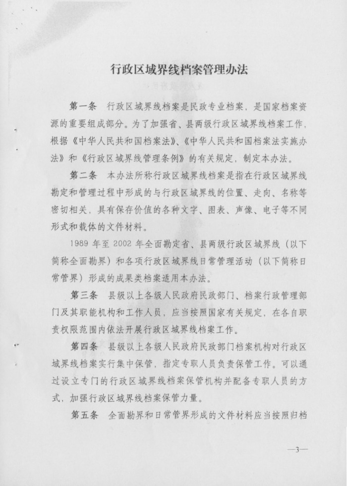關(guān)于印發(fā)行政區(qū)域界線檔案管理辦法的通知