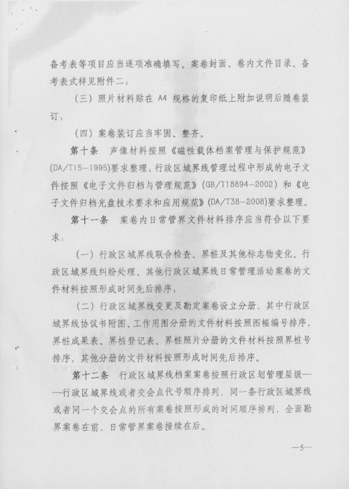 關(guān)于印發(fā)行政區(qū)域界線檔案管理辦法的通知