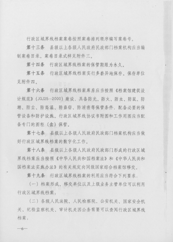 關(guān)于印發(fā)行政區(qū)域界線檔案管理辦法的通知