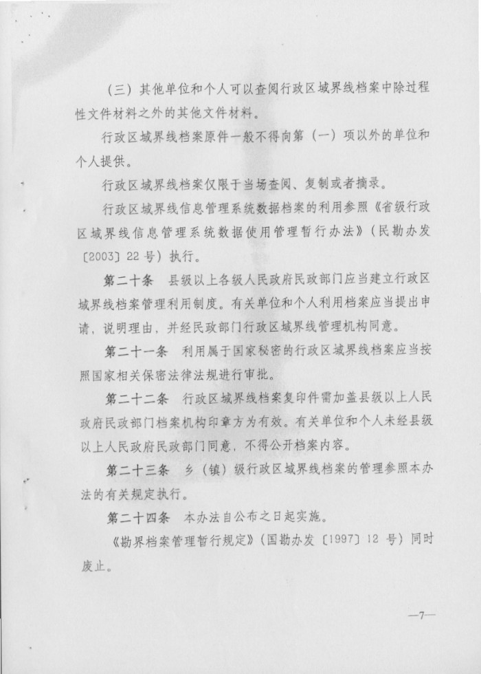 關(guān)于印發(fā)行政區(qū)域界線檔案管理辦法的通知