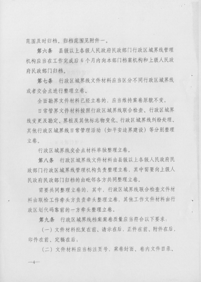 關(guān)于印發(fā)行政區(qū)域界線檔案管理辦法的通知