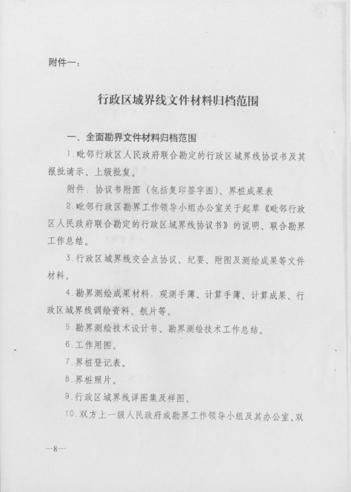 關(guān)于印發(fā)行政區(qū)域界線檔案管理辦法的通知
