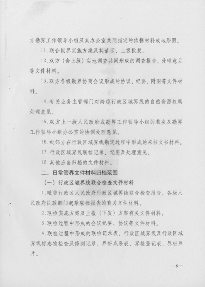 關(guān)于印發(fā)行政區(qū)域界線檔案管理辦法的通知