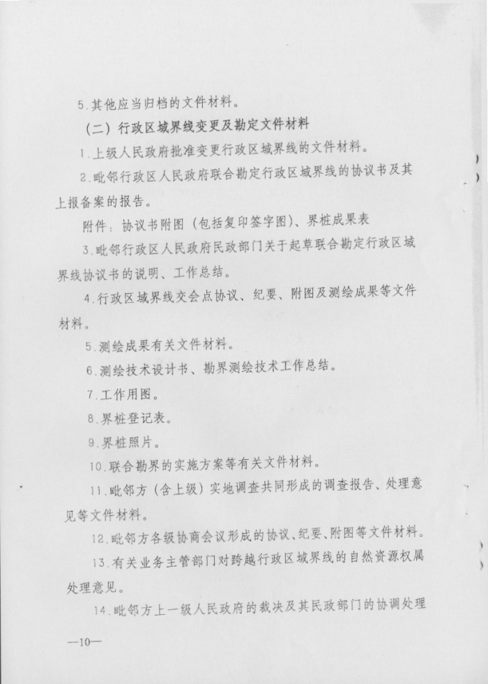 關(guān)于印發(fā)行政區(qū)域界線檔案管理辦法的通知