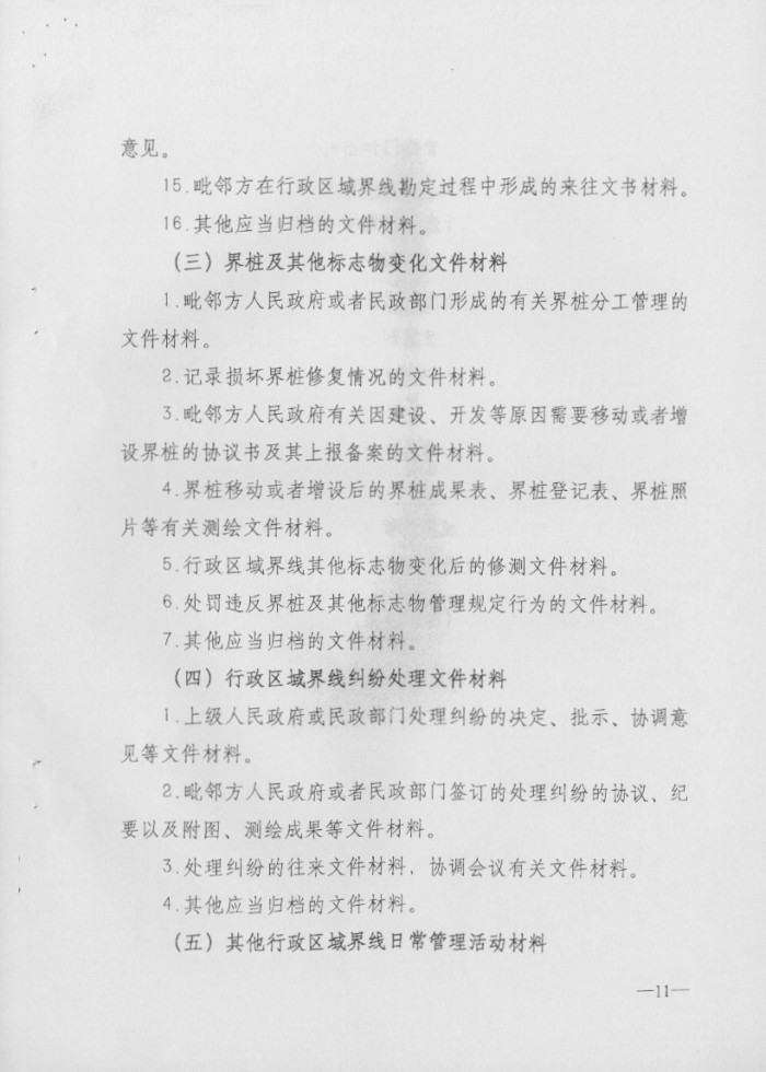 關(guān)于印發(fā)行政區(qū)域界線檔案管理辦法的通知