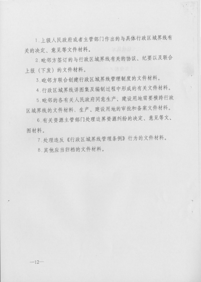 關(guān)于印發(fā)行政區(qū)域界線檔案管理辦法的通知