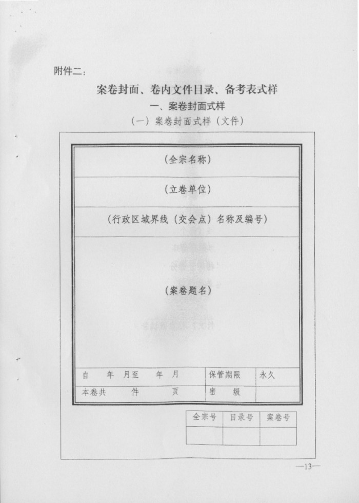 關(guān)于印發(fā)行政區(qū)域界線檔案管理辦法的通知