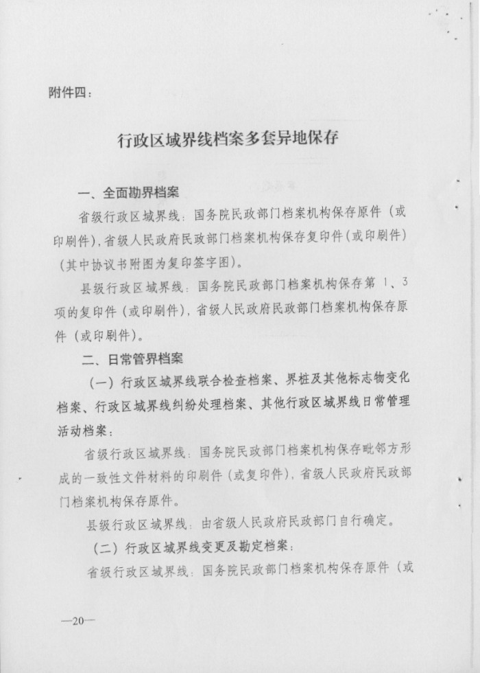 關(guān)于印發(fā)行政區(qū)域界線檔案管理辦法的通知