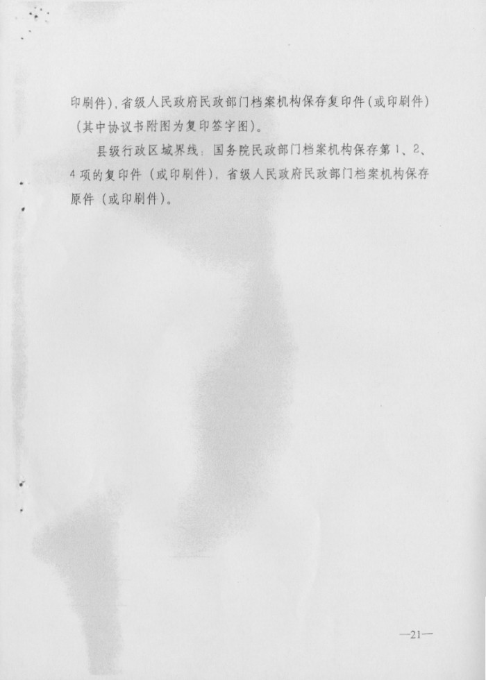 關(guān)于印發(fā)行政區(qū)域界線檔案管理辦法的通知