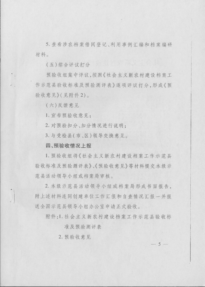 關(guān)于印發(fā)《社會(huì)主義新農(nóng)村建設(shè)檔案工作示范縣預(yù)驗(yàn)收方案》和《社會(huì)主義新農(nóng)村建設(shè)檔案工作示范縣驗(yàn)收方案》的通知
