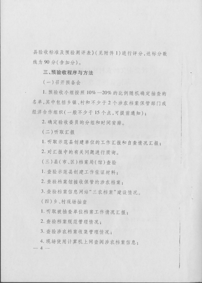 關(guān)于印發(fā)《社會(huì)主義新農(nóng)村建設(shè)檔案工作示范縣預(yù)驗(yàn)收方案》和《社會(huì)主義新農(nóng)村建設(shè)檔案工作示范縣驗(yàn)收方案》的通知
