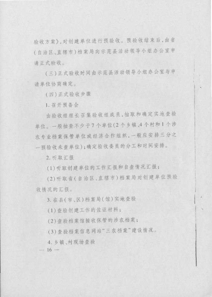 關(guān)于印發(fā)《社會(huì)主義新農(nóng)村建設(shè)檔案工作示范縣預(yù)驗(yàn)收方案》和《社會(huì)主義新農(nóng)村建設(shè)檔案工作示范縣驗(yàn)收方案》的通知