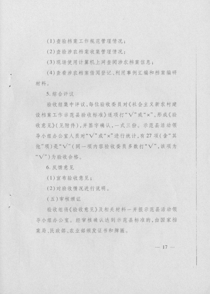 關(guān)于印發(fā)《社會(huì)主義新農(nóng)村建設(shè)檔案工作示范縣預(yù)驗(yàn)收方案》和《社會(huì)主義新農(nóng)村建設(shè)檔案工作示范縣驗(yàn)收方案》的通知