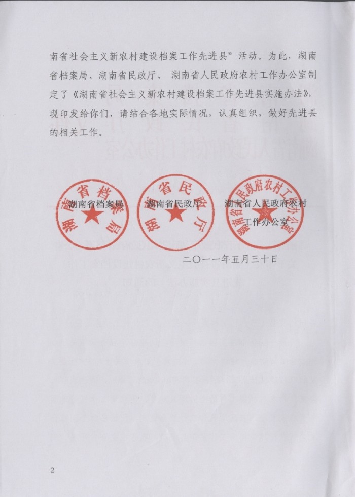 湖南省社會(huì)主義新農(nóng)村建設(shè)檔案工作先進(jìn)縣實(shí)施辦法