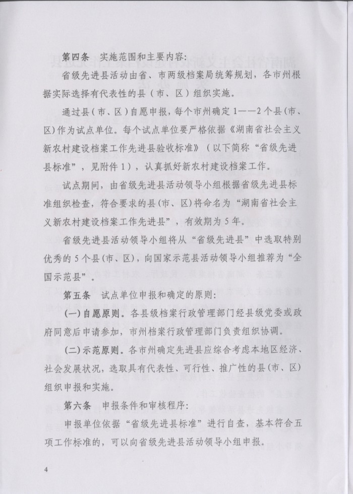 湖南省社會(huì)主義新農(nóng)村建設(shè)檔案工作先進(jìn)縣實(shí)施辦法