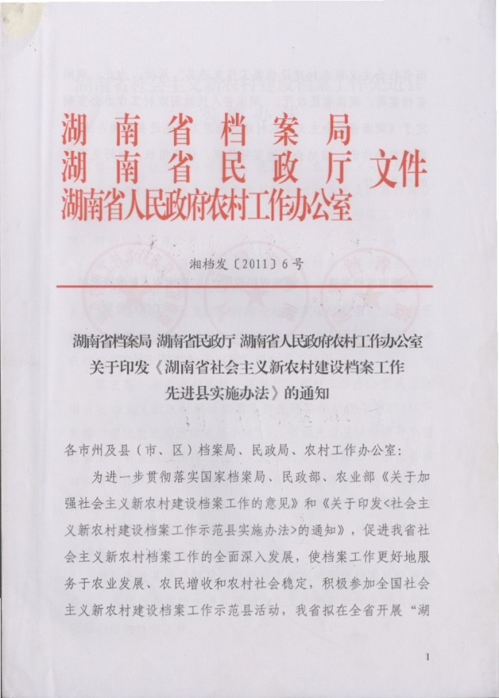 湖南省社會(huì)主義新農(nóng)村建設(shè)檔案工作先進(jìn)縣實(shí)施辦法