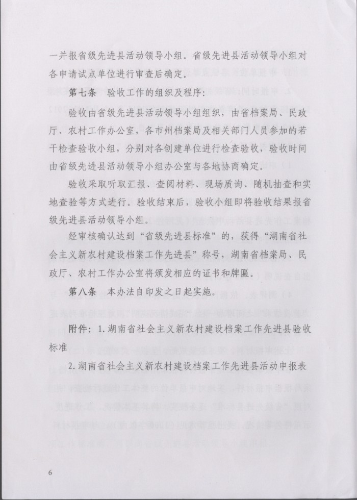 湖南省社會(huì)主義新農(nóng)村建設(shè)檔案工作先進(jìn)縣實(shí)施辦法