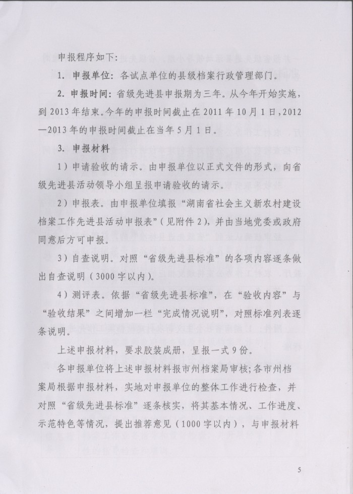 湖南省社會(huì)主義新農(nóng)村建設(shè)檔案工作先進(jìn)縣實(shí)施辦法