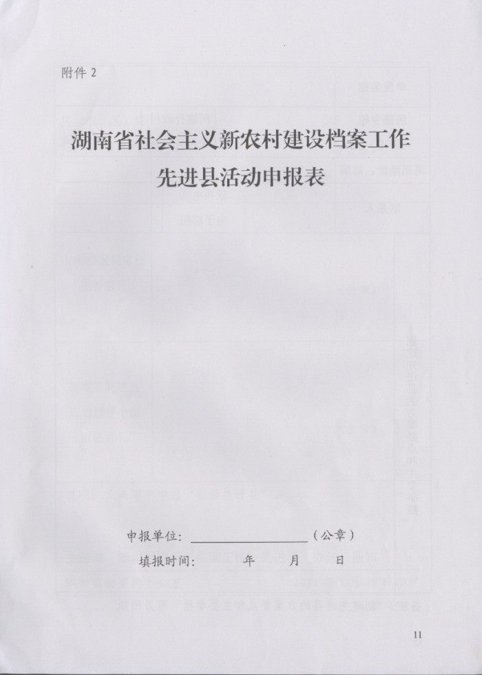 湖南省社會(huì)主義新農(nóng)村建設(shè)檔案工作先進(jìn)縣實(shí)施辦法